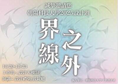 朝陽工設2025設計週《界線之外》10/20登場 多元活動啟動創意風暴圖片