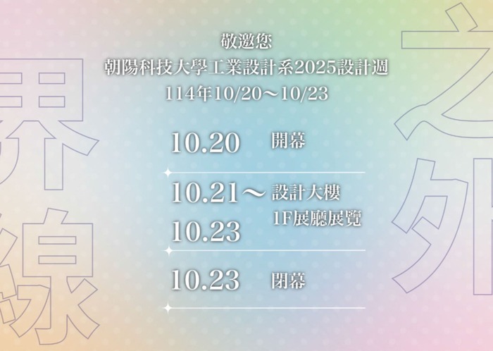朝陽工設2025設計週《界線之外》10/20登場 多元活動啟動創意風暴圖片