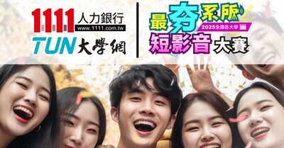 【1111人力銀行主辦】2025最夯系所短影音競賽開跑 即刻報名參加!圖片