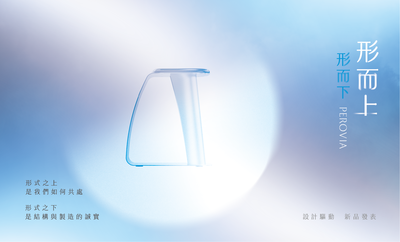 PEROVIA 曜原家具系列正式亮相，劉兆漣老師領軍榮獲六項國際設計大獎圖片